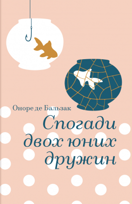 Спогади двох юних дружин - книга Оноре де Бальзак, 2025