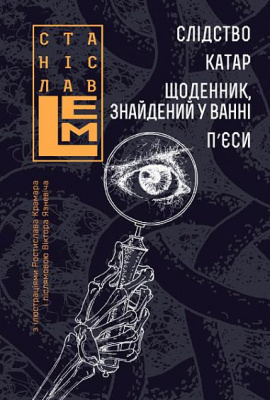 Слідство. Катар. Щоденник, знайдений у ванні. П’єси - книга Станіслав Лем, 2021