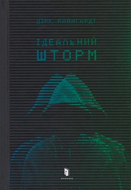 Ідеальний шторм - книга Дірк Райнгардт, 2023