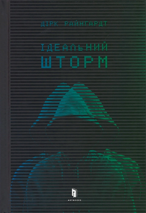 Книга Ідеальний шторм фото