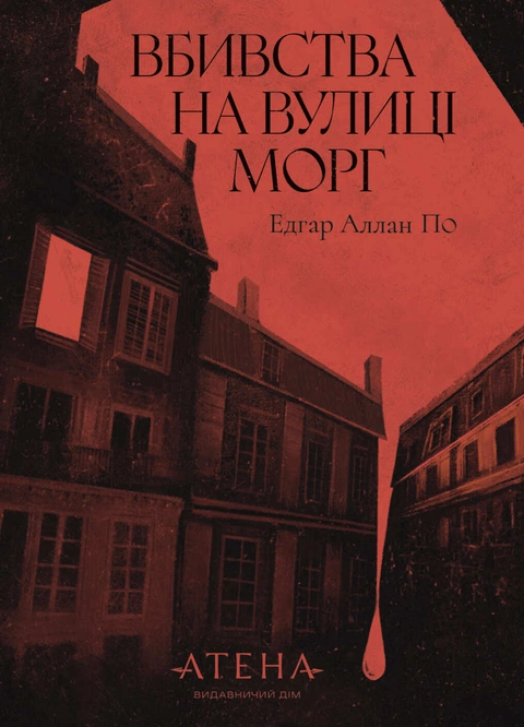 Книга Вбивство на вулиці Морг (серія «Роза вітрів») фото