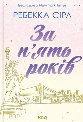 За п’ять років - книга Ребекка Сірл, 2024