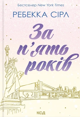 За п’ять років - книга Ребекка Сірл, 2024