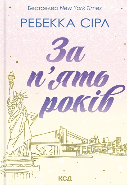 Книга За п’ять років фото
