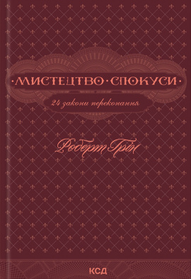 Мистецтво спокуси. 24 закони переконання - книга Роберт Грін, 2024