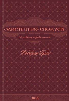 Мистецтво спокуси. 24 закони переконання - книга Роберт Грін, 2024