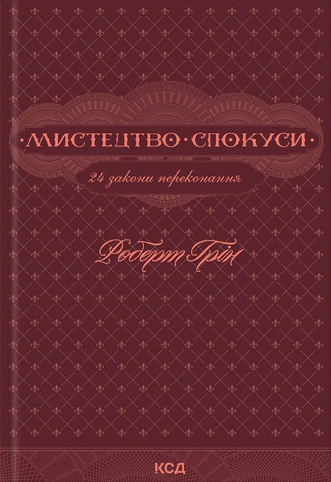 Книга Мистецтво спокуси. 24 закони переконання фото