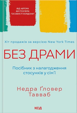Без драми. Посібник з налагодження стосунків у сім’ї - книга Недра Ґловер Тавваб, 2024