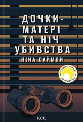 Дочки-матері та ніч убивства - книга Ніна Саймон, 2024