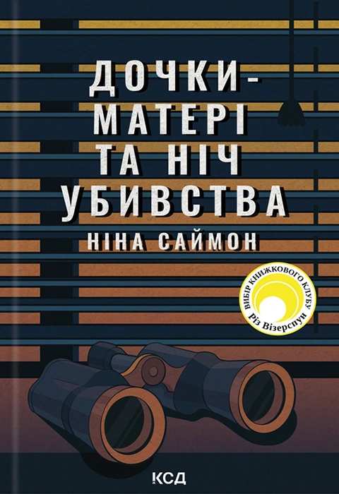 Книга Дочки-матері та ніч убивства фото