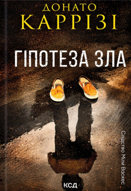 Гіпотеза зла. Книга 2 - книга Донато Каррізі, 2024