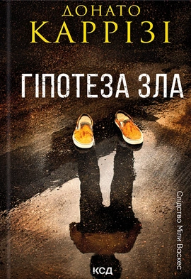 Гіпотеза зла. Книга 2 - книга Донато Каррізі, 2024
