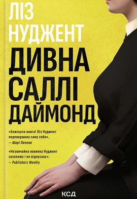 Дивна Саллі Даймонд - книга Ліз Нуджент, 2024