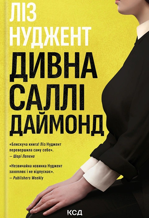 Книга Дивна Саллі Даймонд фото