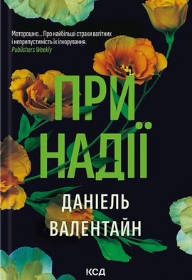 При надії - книга Даніель Валентайн, 2024