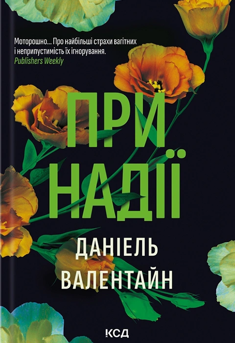 Книга При надії фото