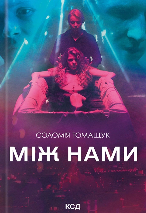 Книга Між нами фото