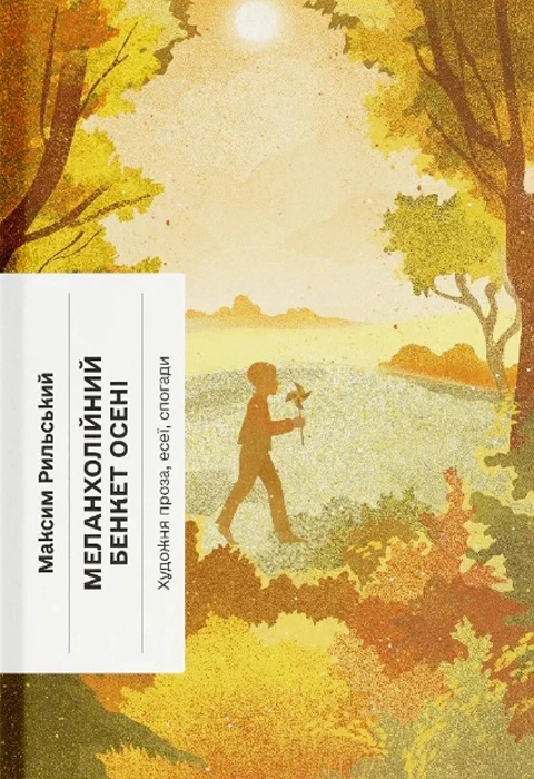 Книга Меланхолійний бенкет осені фото
