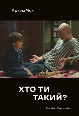 Хто ти такий? - книга Артем Чех, 2023