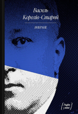 Василь Королів-Старий. Вибране - книга Василь Королів-Старий, 2024