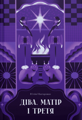 Діва, матір і третя - книга Юлія Нагорнюк, 2024