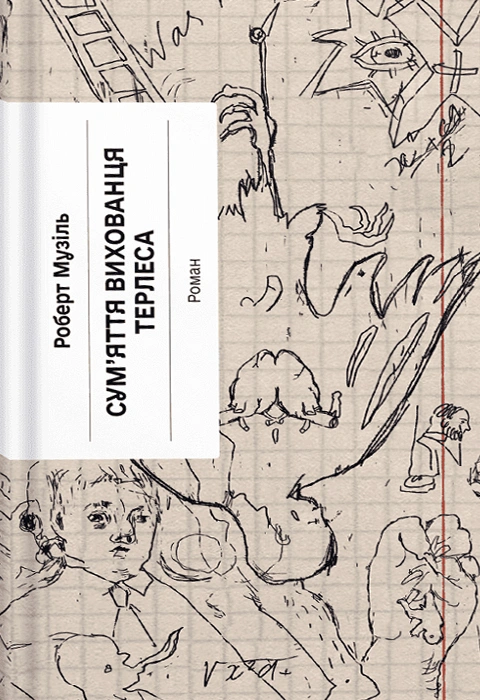 Книга Сум'яття вихованця Терлеса фото