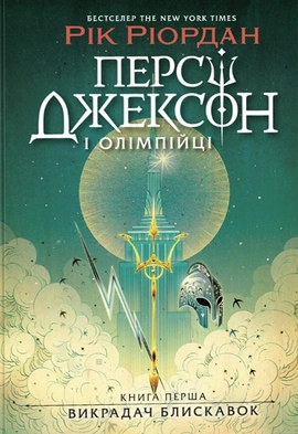 Персі Джексон і олімпійці. Викрадач блискавок. Книга 1 - книга Рік Ріордан, 2024