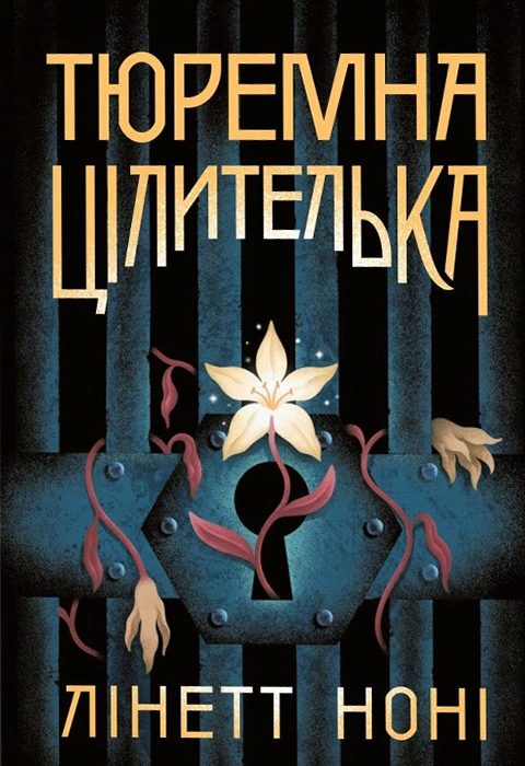 Книга Тюремна цілителька. Книга 1 фото