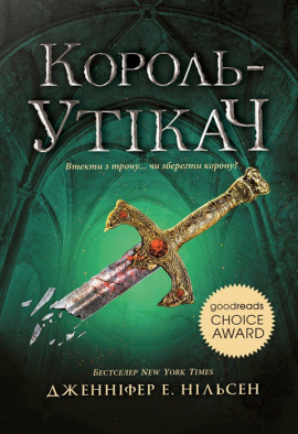Сходження на трон. Король-утікач. Книга 2 - книга Дженніфер Е. Нільсен, 2024