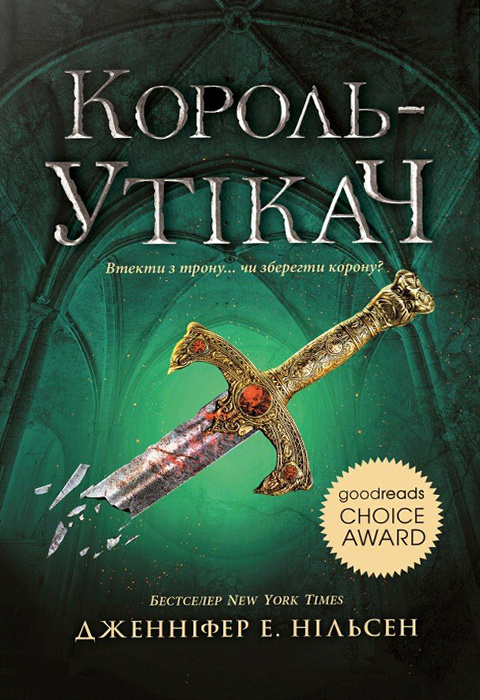 Сходження на трон. Король-утікач. Книга 2 фото