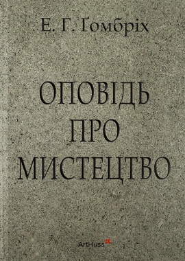 Оповідь про мистецтво - книга Ернст Ґомбріх, 2025