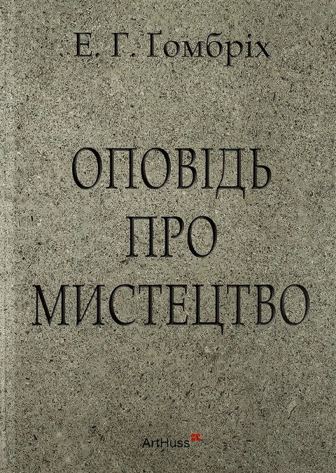 Книга Оповідь про мистецтво фото