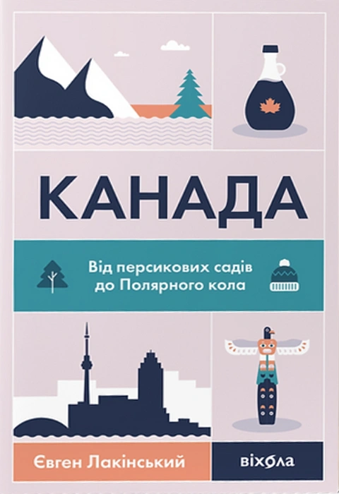 Книга Канада. Від персикових садів до Полярного кола фото