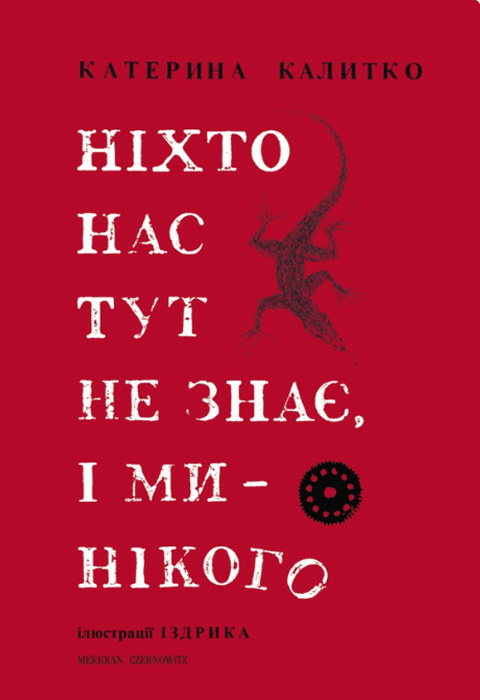 Ніхто нас тут не знає, і ми нікого фото