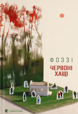 Червоні Хащі - книга Фоззі, 2024