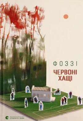Червоні Хащі - книга Фоззі, 2024