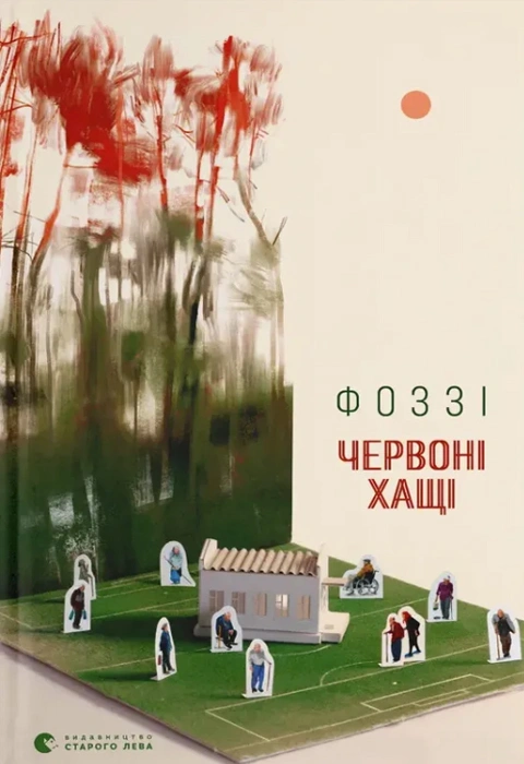 Книга Червоні Хащі фото
