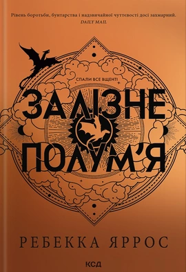 Залізне полум’я. Емпіреї. Книга 2 - книга Ребекка Яррос, 2024