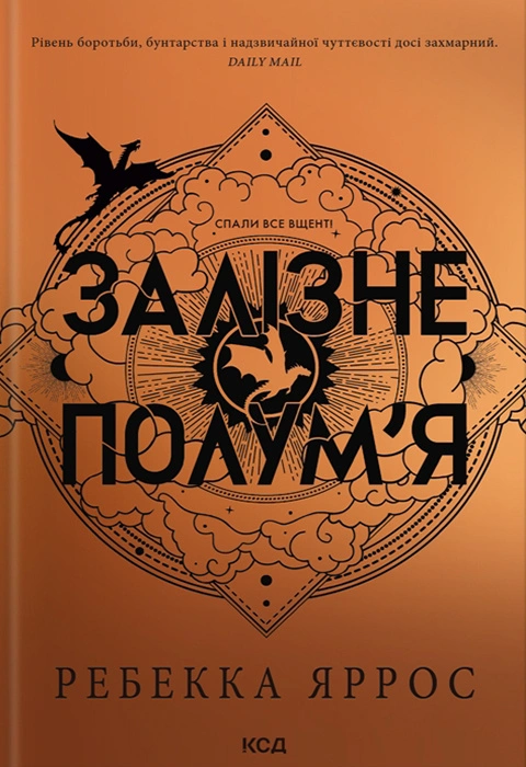 Книга Залізне полум’я. Емпіреї. Книга 2 (нове оформлення) фото
