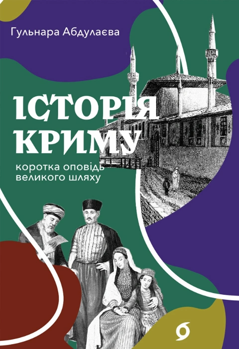 Книга Історія Криму. Коротка оповідь великого шляху фото