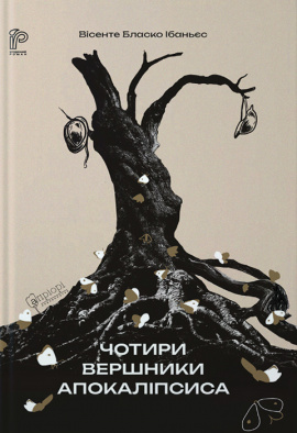 Чотири вершники Апокаліпсиса - книга Вісенте Бласко Ібаньєс, 2024
