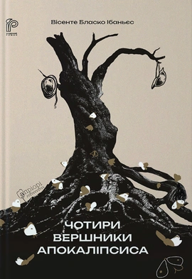 Чотири вершники Апокаліпсиса - книга Вісенте Бласко Ібаньєс, 2024