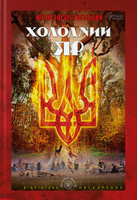 Холодний Яр - книга Юрій Горліс-Горський, 2024