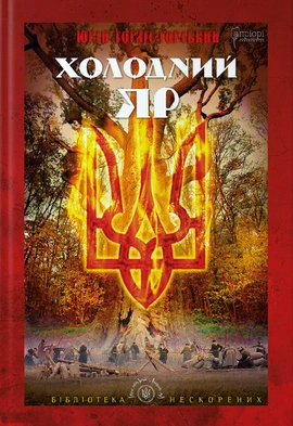Холодний Яр - книга Юрій Горліс-Горський, 2024