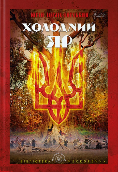 Книга Холодний Яр фото