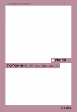 Облога. Повісті. Оповідання - книга Григір Тютюнник, 2024