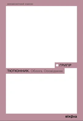 Облога. Повісті. Оповідання - книга Григір Тютюнник, 2024