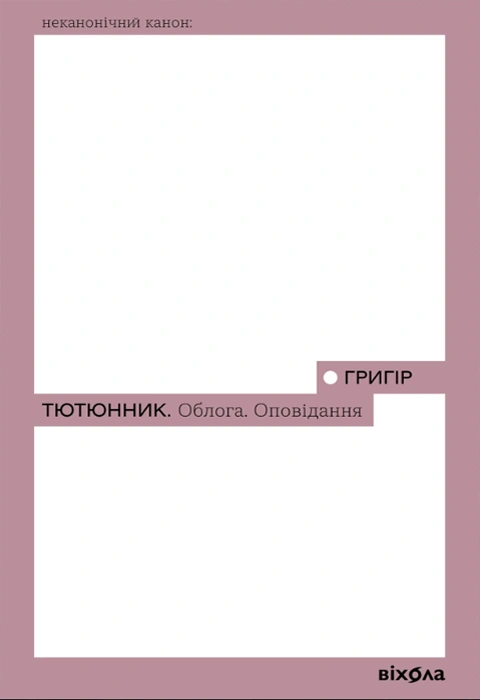 Книга Облога. Повісті. Оповідання фото