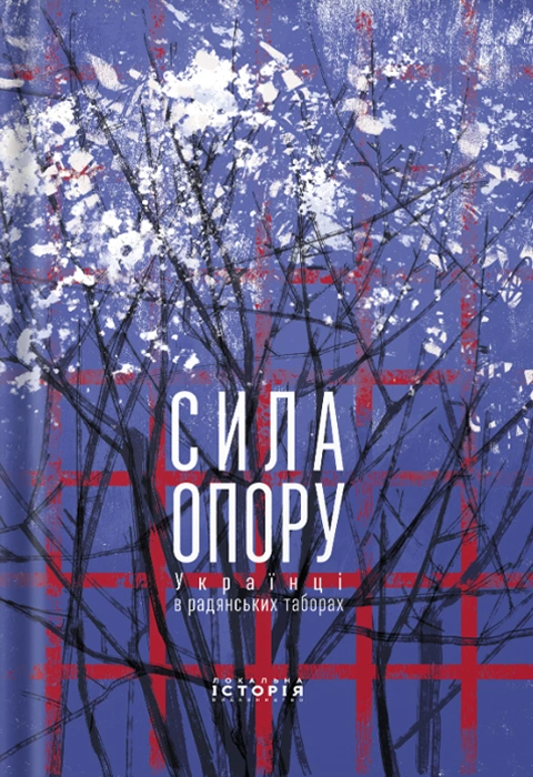 Книга Сила опору. Українці в радянських таборах фото