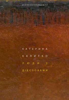 Люди з дієсловами - книга Катерина Калитко, 2022